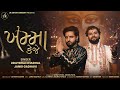 ખમ્મા કેજે Official Music Video Kishan Patel Udaybhai Dhadhal Unnati Patel