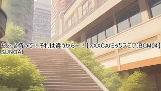 ちょっと待って！それは違うからー！【XXXCAミックスコアBGM04】
