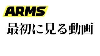【ARMS】超超初心者講座！体験会やARMS始めたての人へ！！