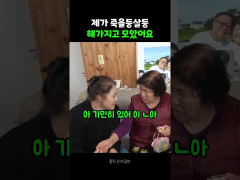 며느리한테 금 선물해주니까 옆에서 장난치는 딸 보고 화내는 시어머니 #순자엄마