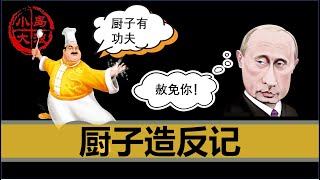 Re: [問卦] 廚子是哪來的勇氣造反？