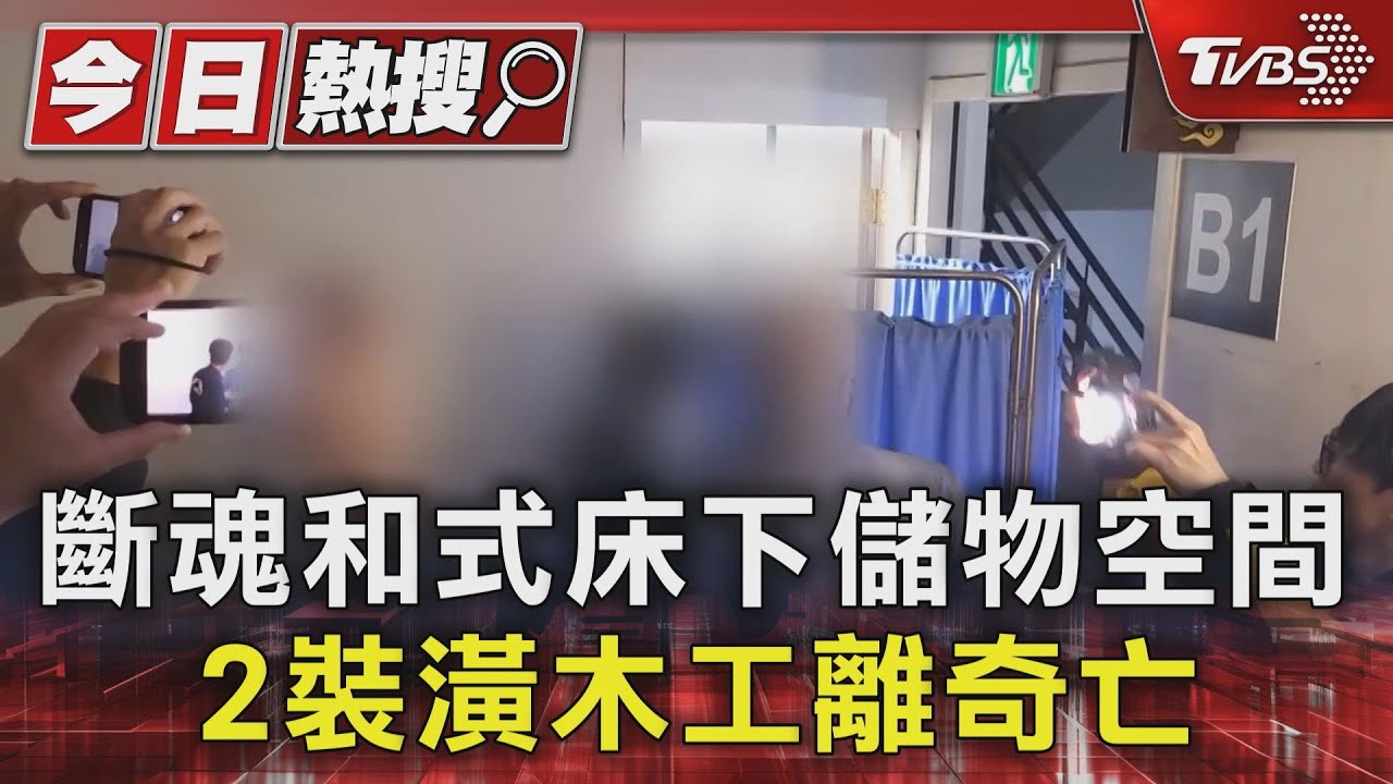 斷魂和式床下儲物空間 2裝潢木工離奇亡