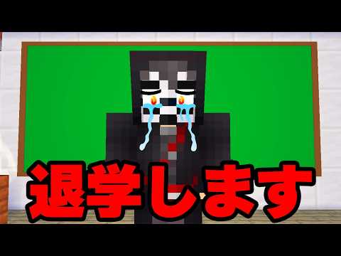 ブラックが学校を辞めることになりました　ブラックの秘密EP1【 マイクラ / マインクラフト 】