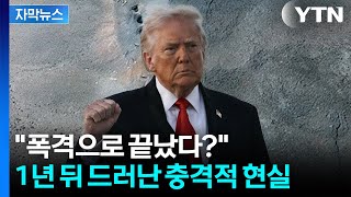[자막뉴스] 폭격으로 끝났다?...1년 뒤 드러난 충격적 현실 / YTN
