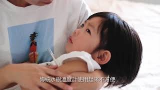 Babymate無線腋窩體溫計操作視訊