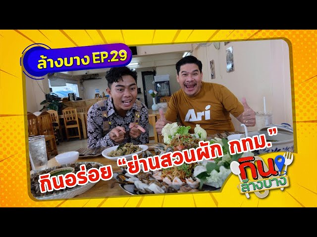 กินล้างบาง EP.29 | นุ้ย เชิญยิ้ม พาตระเวนกินของอร่อยย่านสวนผัก | 3 ก.ค.64 | ThairathTV