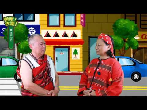 說吧! 族語! 生活會話篇_賽德克語_早安