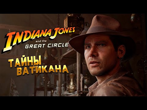Тайны Подземелья Ватикана ➲ Indiana Jones and the Great Circle