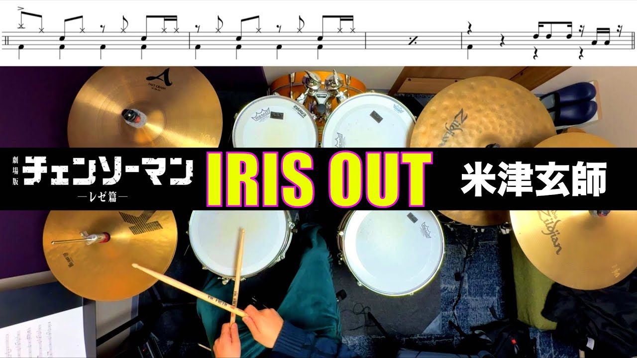 IRIS OUT-米津玄師 Kenshi Yonezu 叩いてみた Drum cover ドラム練習動画  劇場版「チェンソーマン レぜ篇Chainsaw Man–The Movie:Reze Arc