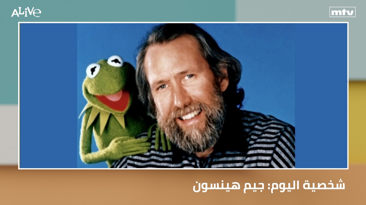 أجسام غامضة فوق الشرق الأوسط - شخصية اليوم: جيم هينسون