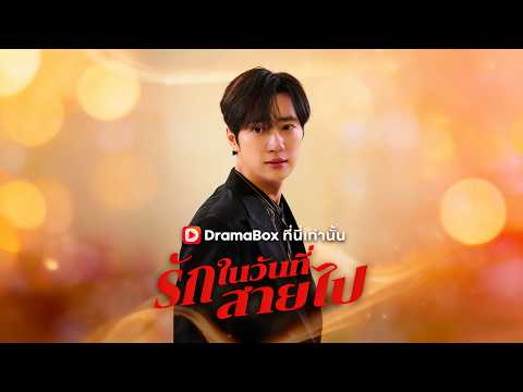 🇹🇭รักในวันที่สายไป(พากย์ไทย)#drama