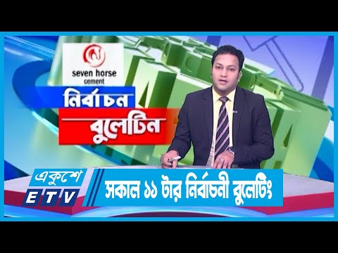 সকাল ১১ টার নির্বাচনী বুলেটিন ২০২৪ | ETV News