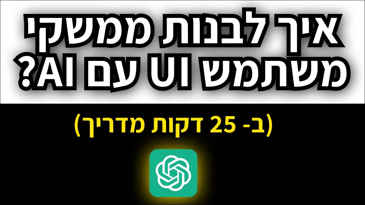 איך לבנות ממשקי משתמש עם בינה מלאכותית ללא ידע בתכנות