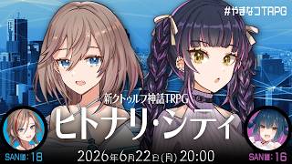 新クトゥルフ神話TRPG『ヒトナリ・シティ』山神カルタ,来栖夏芽