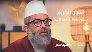 صورة القرآن الكريم، دستور الأمة لكشف الغمة|| د.البشير عصام المراكشي