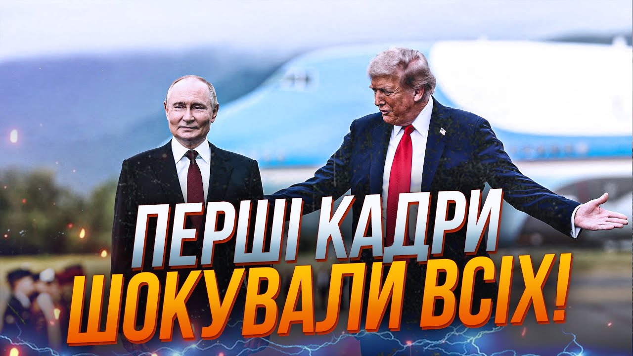 💥Перші секунди зустрічі Трампа і Путіна показали все! Трамп подав руку, але.