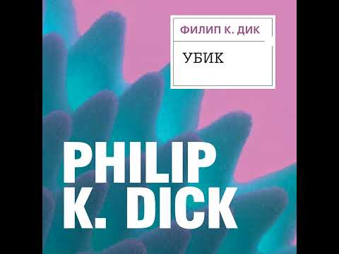 Филип К. Дик – Убик. [Аудиокнига]