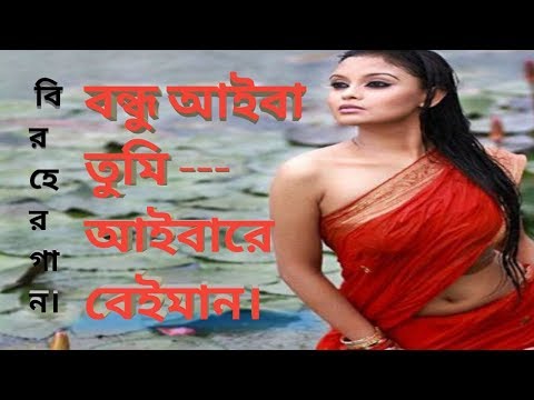 Tumi Aiba  Aibare Baiman | বন্দু তুমি আইবা আইবারে Singer- Shuhag Dewan