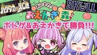 【BGA&おえかきの森】女子三人で、わいわいゲーム大会！⚀心理戦ボドゲ2種（Skull、ハゲタカのえじき）とおえかきの森をプレイするよ～！ #シアーミュージックV