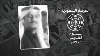 كلمات اغنية العرضة السعودية عبدالعزيز العليوي