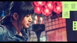 李千娜 - 不曾回来过 - 偶像劇[ 通靈少女] 插曲 - 歌词版 - Nana Lee