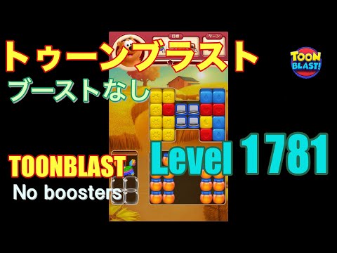 トゥーンブラスト 1781 ブーストなし toonblast 1781 No boosters