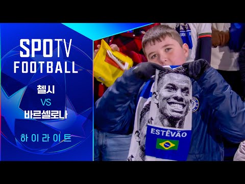 [UCL] 첼시 vs 바르셀로나 3분 하이라이트