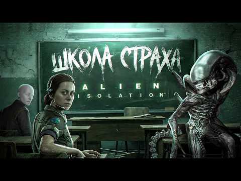 SCHOOL OF FEAR: HOW ALIEN ISOLATION SCARYS