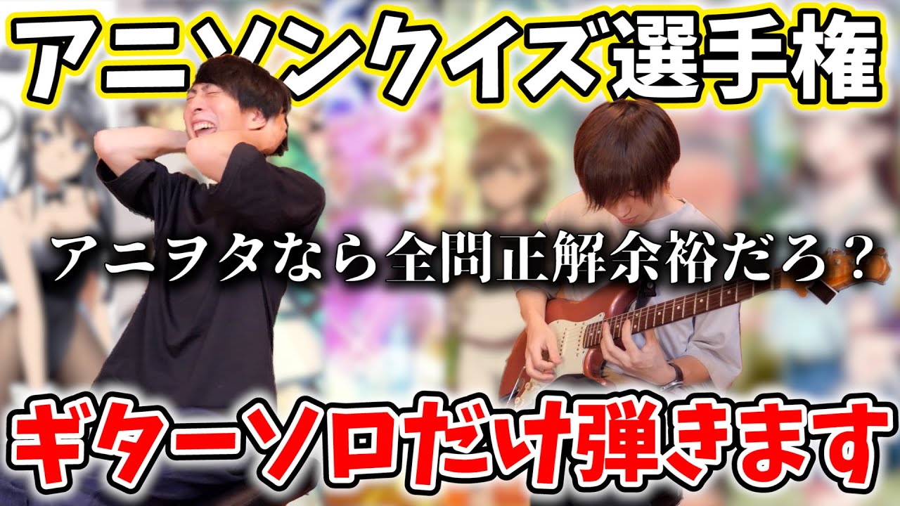 【全7問】アニヲタなら全問正解余裕だろ?ギターソロだけでアニソン答えろ!!【アニソンクイズ選手権】