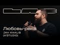 Jah Khalib feat. Therr Maitz 一 Любовь-река (A’Studio) / LAB c Антоном Беляевым Jah Khalib feat. Therr Maitz 一 Любовь-река (A’Studio) / LAB c Антоном Беляевым