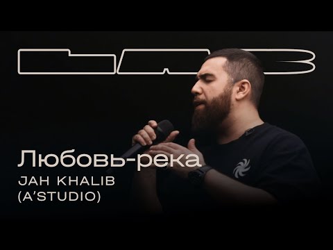 Video thumbnail for Любовь-река (LAB с Антоном Беляевым) (Love-River)