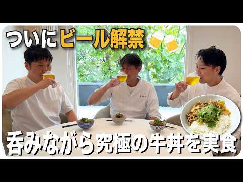 ついにビール解禁！呑みながら究極の牛丼を実食