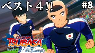 【キャプテン翼】#8 ついにベスト４まで…キタ！！！完全初見！サッカーしようぜ！！【RISE OF NEW CHAMPIONS】※ネタバレ注意