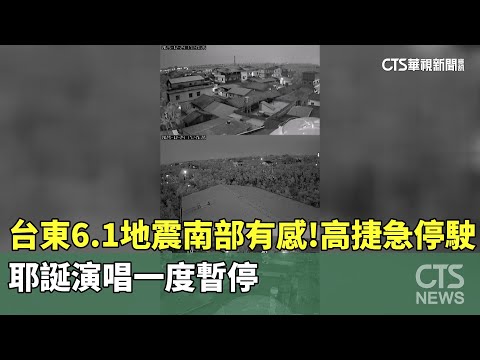 台東6.1地震南部有感！　高捷急停駛　耶誕演唱一度暫停