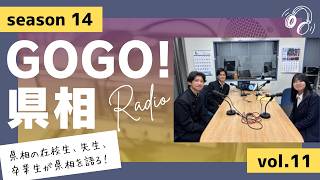 【GOGO！県相】シーズン14「第11回」