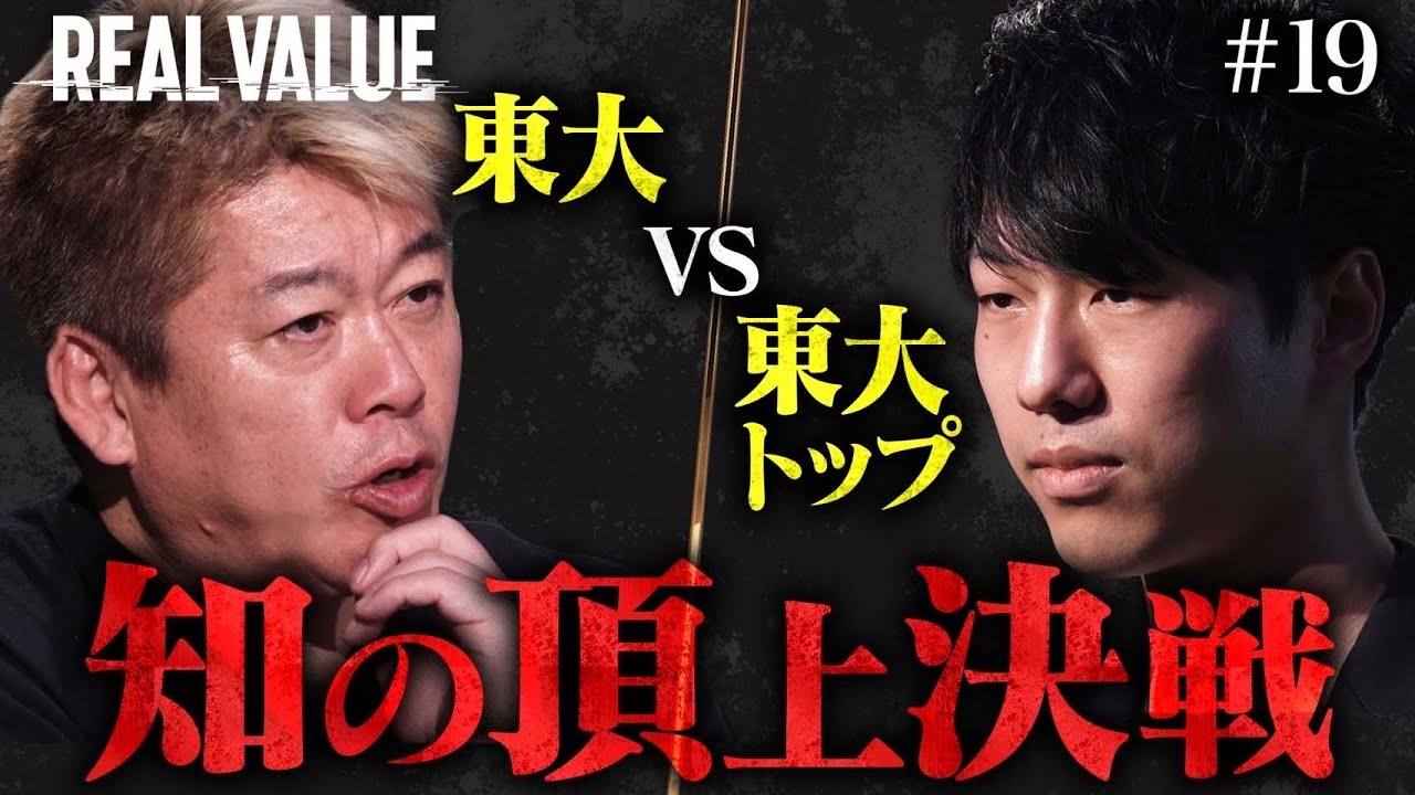 東大と起業の成功は別。君の事業はうまくいかないと思う【REAL VALUE#19】