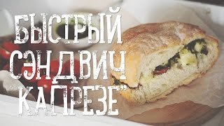 Смотреть онлайн Сэндвич Капрезе с соусом песто и моцареллой