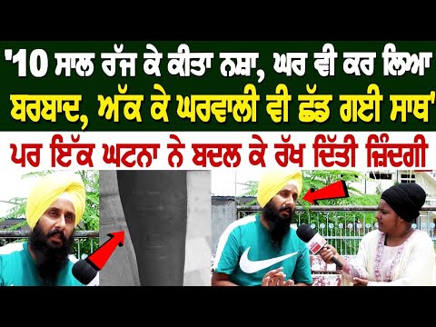 '10 ਸਾਲ ਰੱਜ ਕੇ ਕੀਤਾ ਨਸ਼ਾ, ਘਰ ਵੀ ਕਰ ਲਿਆ ਬਰਬਾਦ, ਅੱਕ ਕੇ ਘਰਵਾਲੀ ਵੀ ਛੱਡ ਗਈ ਸਾਥ'ਪਰ ਇੱਕ ਘਟਨਾ ਨੇ ਬਦਲ ਕੇ ਰੱਖ