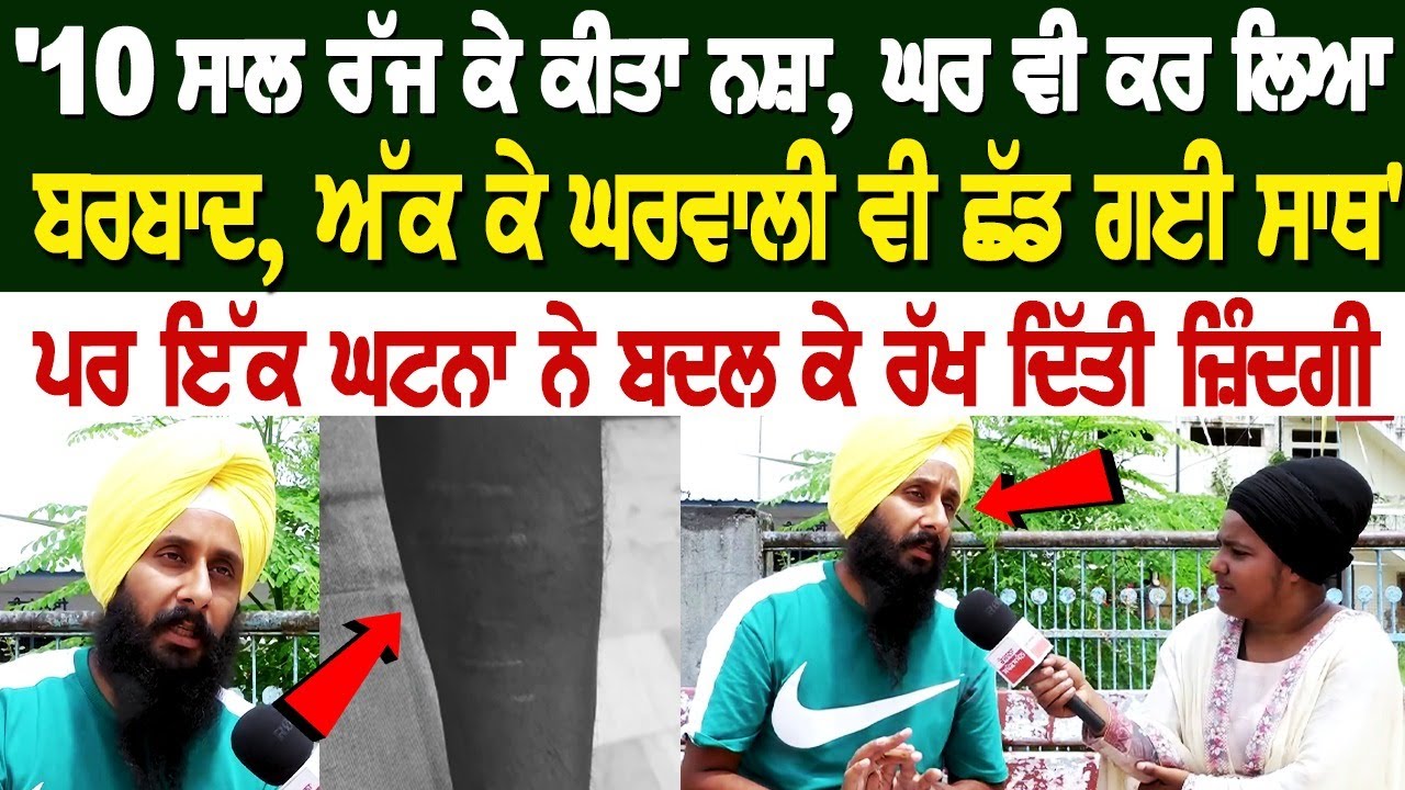 '10 ਸਾਲ ਰੱਜ ਕੇ ਕੀਤਾ ਨਸ਼ਾ, ਘਰ ਵੀ ਕਰ ਲਿਆ ਬਰਬਾਦ, ਅੱਕ ਕੇ ਘਰਵਾਲੀ ਵੀ ਛੱਡ ਗਈ ਸਾਥ'ਪਰ ਇੱਕ ਘਟਨਾ ਨੇ ਬਦਲ ਕੇ ਰੱਖ '10 ਸਾਲ ਰੱਜ ਕੇ ਕੀਤਾ ਨਸ਼ਾ, ਘਰ ਵੀ ਕਰ ਲਿਆ ਬਰਬਾਦ, ਅੱਕ ਕੇ ਘਰਵਾਲੀ ਵੀ ਛੱਡ ਗਈ ਸਾਥ'ਪਰ ਇੱਕ ਘਟਨਾ ਨੇ ਬਦਲ ਕੇ ਰੱਖ