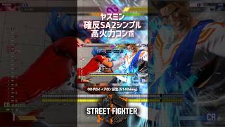 【SF6】ヤスミン 確定反撃SA2シンプル高火力コンボ！