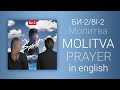 Би-2 - Молитва | B-2 - Prayer/Bi-2 - Molitva [English lyrics, translation (+transcript)]