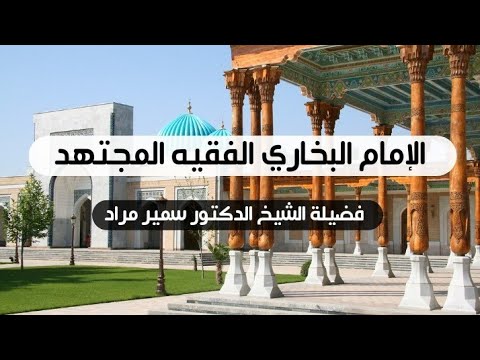 الإمام البخاري الفقيه المجتهد