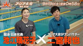 競泳日本代表 池江璃花子×二宮和也 3度目のアジア大会への覚悟に迫る『バース・デイ』9/19(土)【TBS】