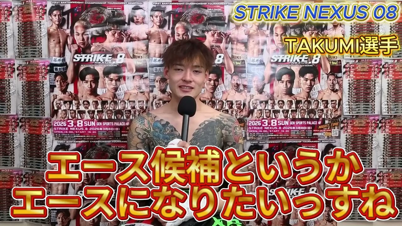 【勝利者インタビュー】TAKUMI（SEED FIGHTING CLUB）／ STRIKE NEXUS 08