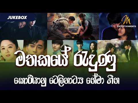 මතකයේ රැදුණු කොරියානු ටෙලිනාට්‍ය තේමා ගීත | Korean Sinhala Drama Songs Collection | Jukebox