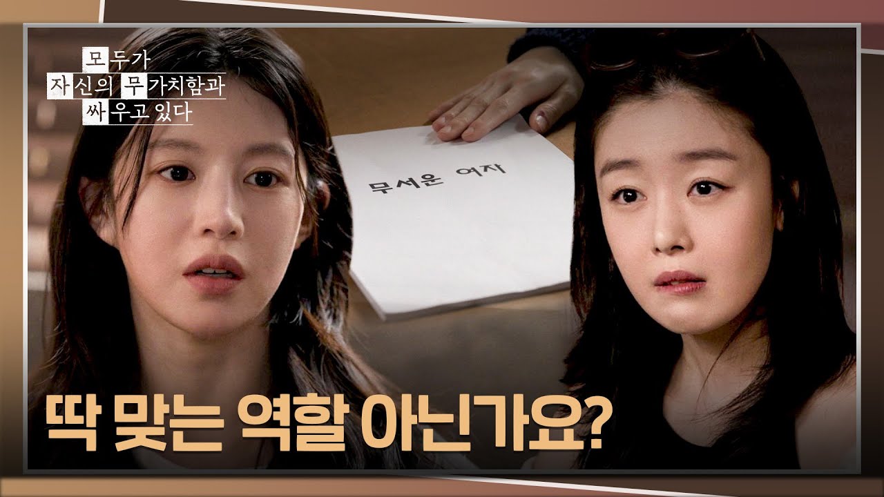 시나리오 거절한 한선화에게 팩폭 날린 고윤정💥 | 모두가 자신의 무가치함과 싸우고 있다 6회 | JTBC 260503