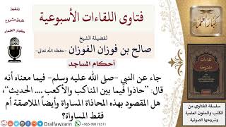 صورة هل المحاذاة في الصلاة المقصود بها المساواة والملاصقة أم المساواة فقط؟ لمعالي الشيخ صالح الفوزان