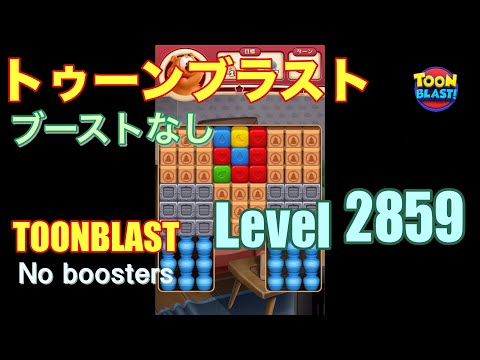 トゥーンブラスト 2859 ブーストなし toonblast 2859 No boosters