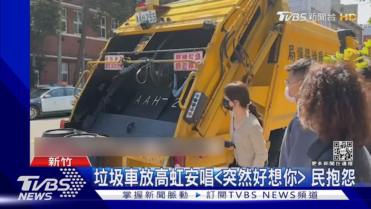 垃圾車放高虹安唱<突然好想你> 民抱怨