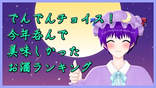 【雑談】でんでんが今年呑んで美味しかったお酒ランキング！【声優志望Vtuberでんでん】